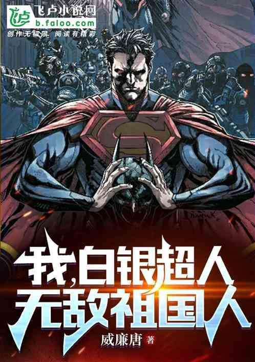 我，白银超人，无敌祖国人