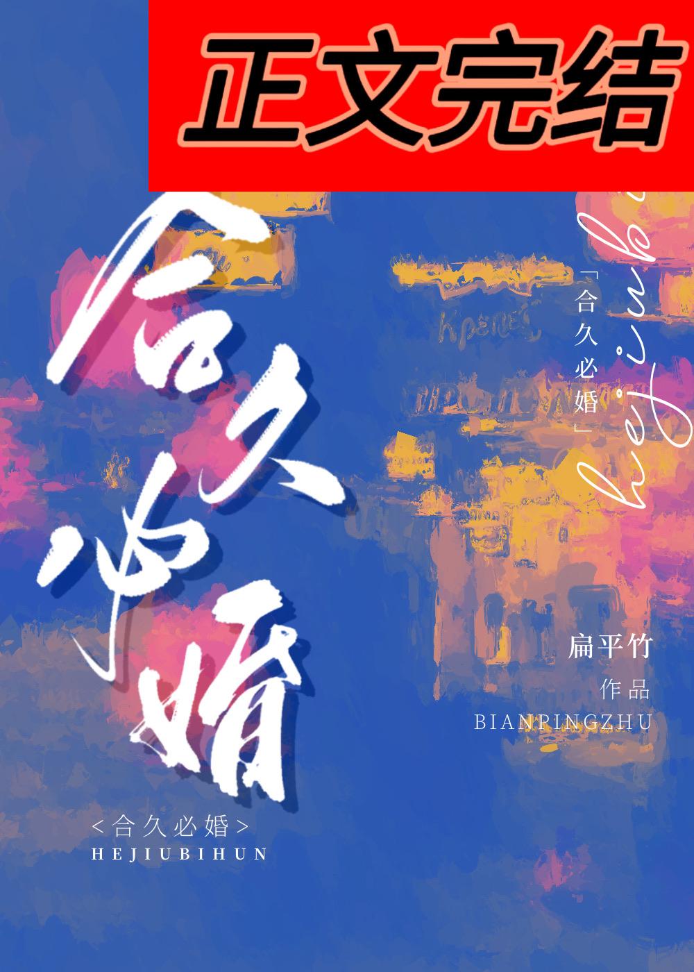合久必婚