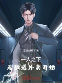 一人之下，无敌送外卖开始