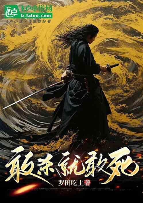 敢杀就敢死