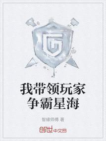 我带领玩家争霸星海