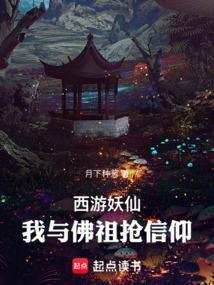 西游妖仙：我与佛祖抢信仰
