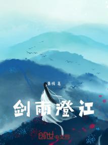 剑雨澄江