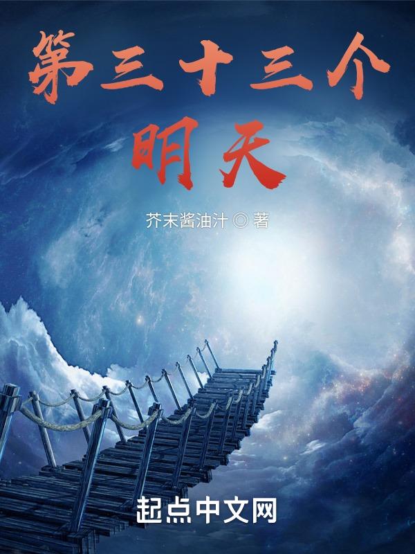 第三十三个明天