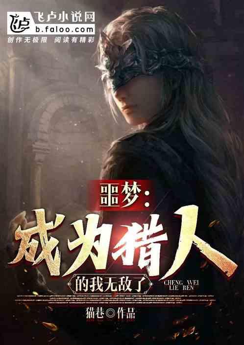 噩梦：成为猎人的我无敌了