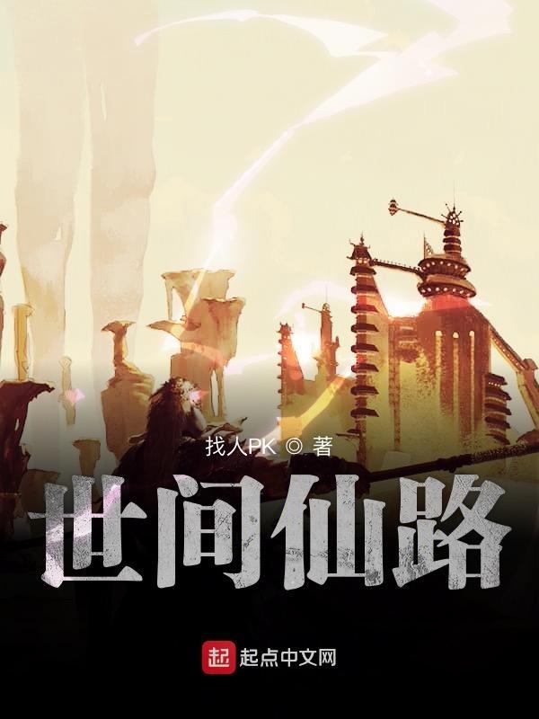 世间仙路