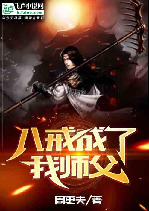 八戒成了我师父
