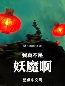 我真不是妖魔啊