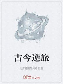 古今逆旅
