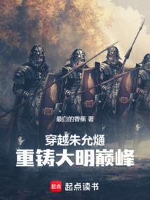 穿越朱允熥，重铸大明巅峰