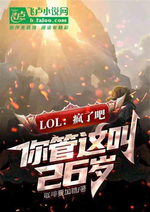Moba：疯了，你管这叫26岁