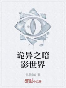 诡异之暗影世界