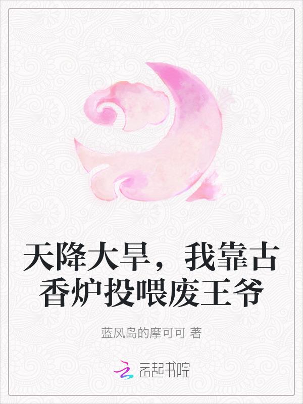 天降大旱，我靠古香炉投喂废王爷