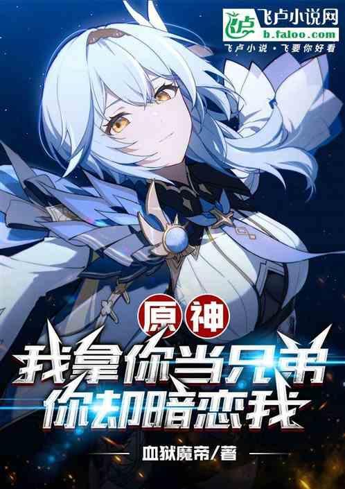 原神:我把你当兄弟，你却暗恋我