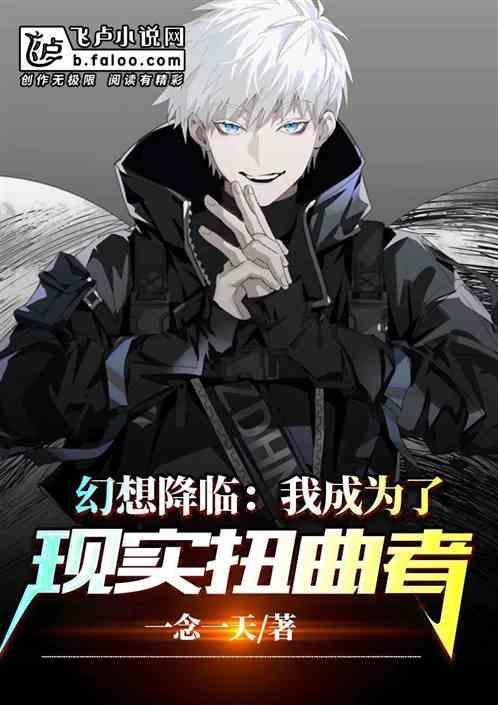 幻想降临：我成了现实扭曲者