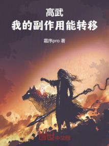 高武：我的副作用能转移