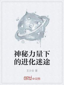 神秘力量下的进化迷途
