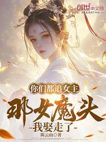 你们都追女主，那女魔头我娶走了