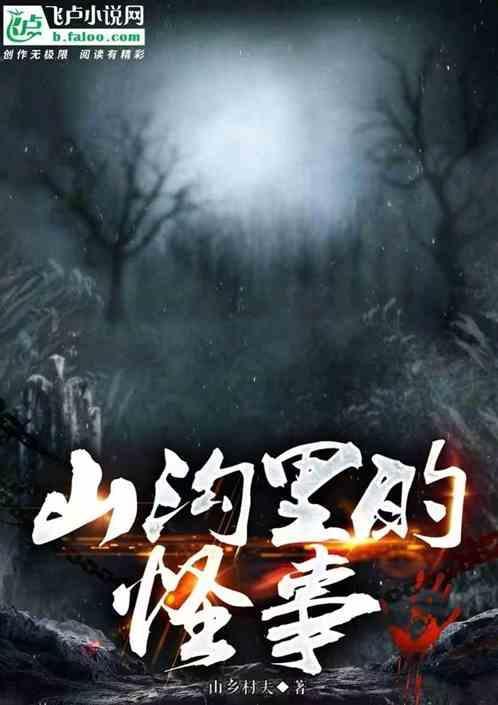 山沟里的怪事