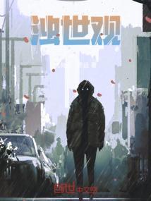 浊世观