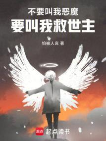 不要叫我恶魔！要叫我救世主！