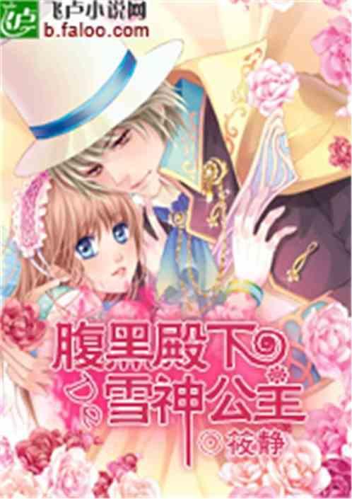 腹黑殿下的雪神公主