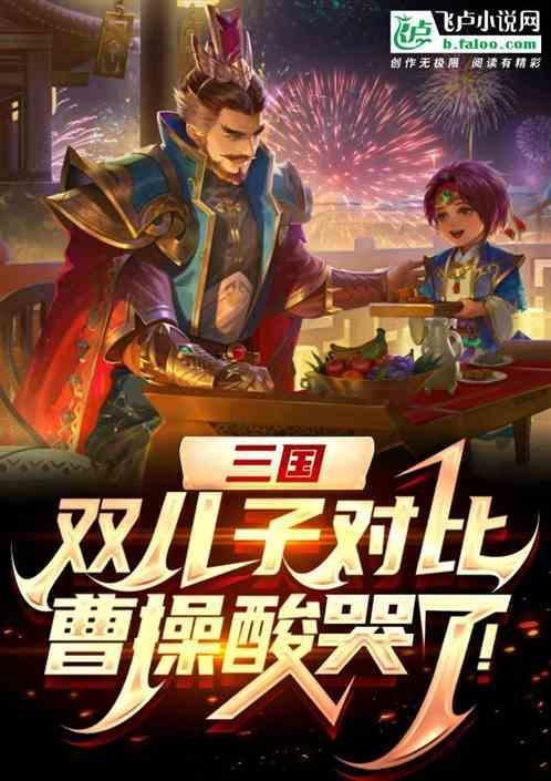 三国：儿子对比，曹操酸了！