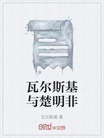 瓦尔斯基与楚明非