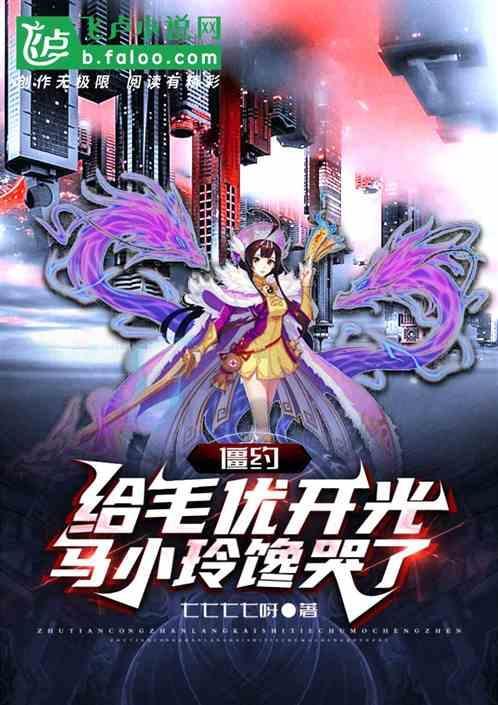 僵约：给毛优开光，马小玲馋哭了