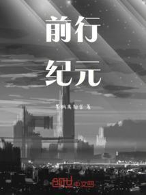 前行纪元