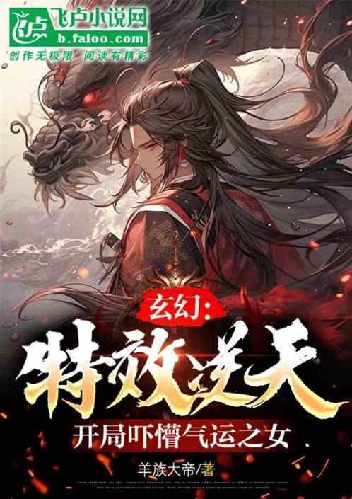 反派：特效逆天，开局吓懵气运之