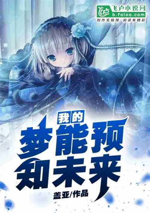 我的梦能预知未来