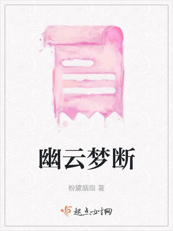 幽云梦断