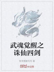 武魂觉醒之诛仙四剑