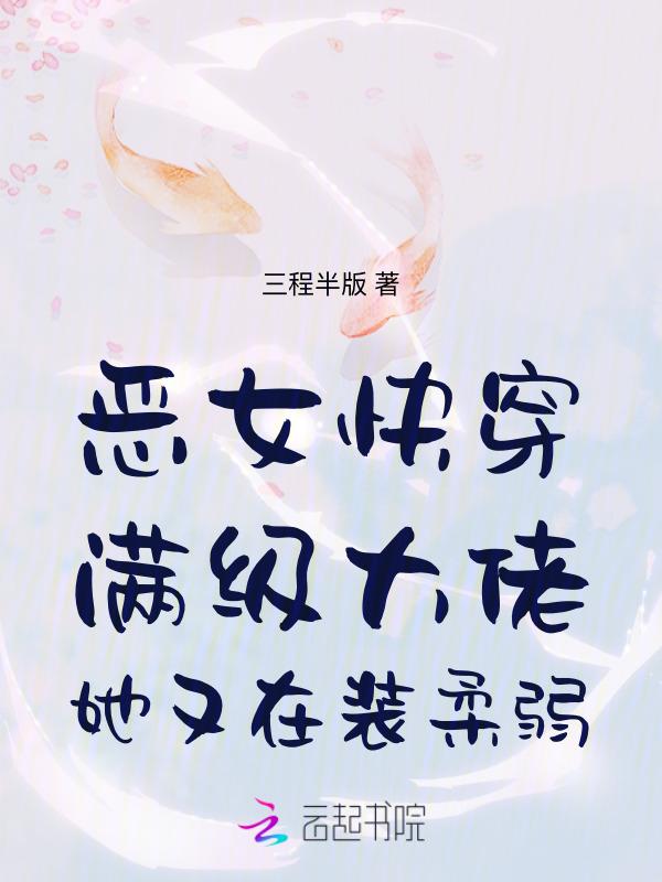 恶女快穿：满级大佬她又在装柔弱