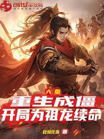 大秦：重生成僵，开局为祖龙续命