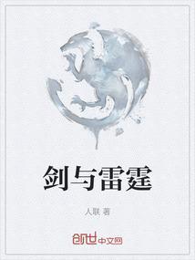 剑与雷霆