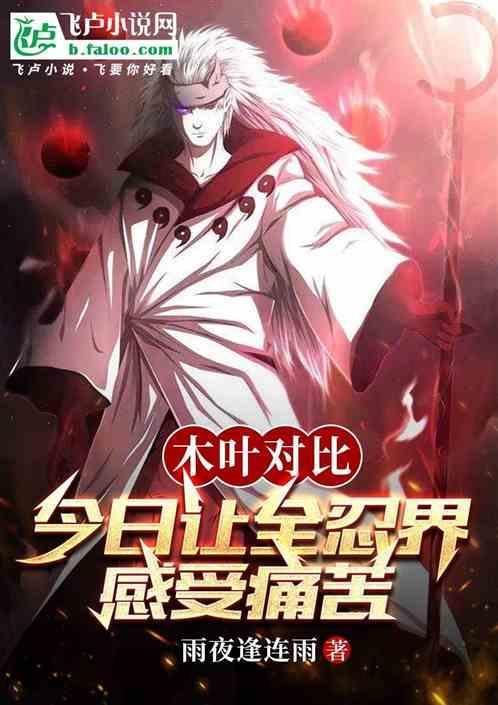 木叶对比:今日让全忍界感受痛苦