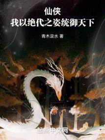 仙侠：我以绝代之姿统御天下