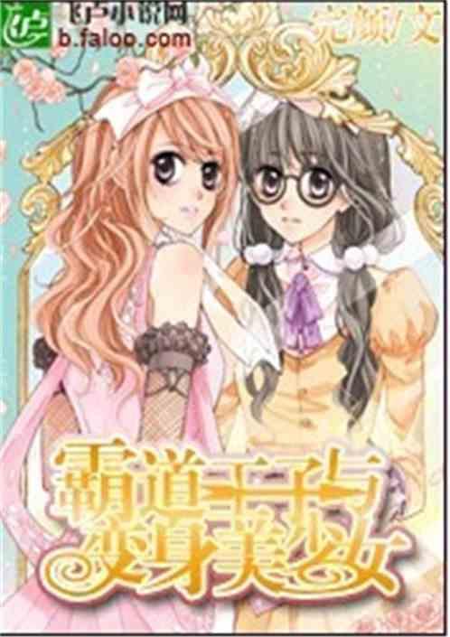 霸道王子与变身美少女
