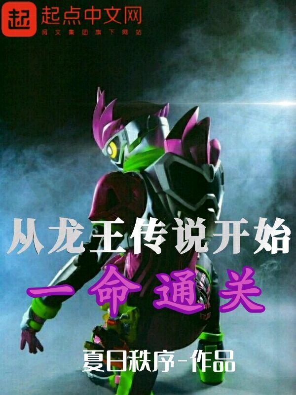 从龙王传说开始一命通关