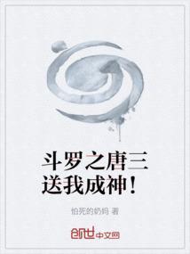 斗罗之唐三送我成神！