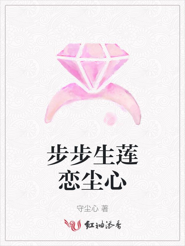 步步生莲恋尘心