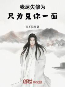 我尽失修为，只为见你一面