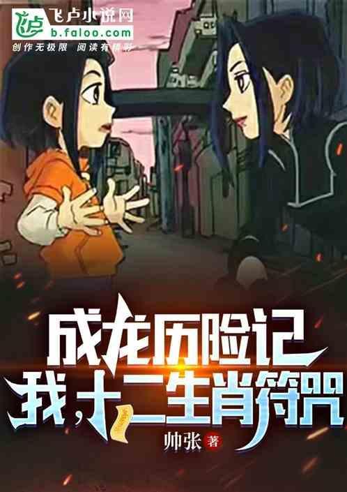 成龙历险记：我，十二生肖符咒