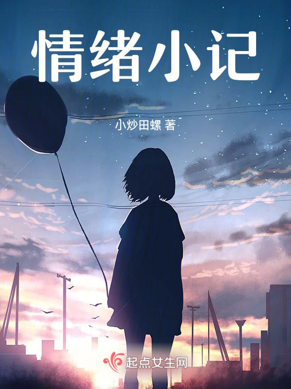 情绪小记