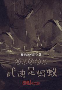 斗罗之我的武魂是蚂蚁