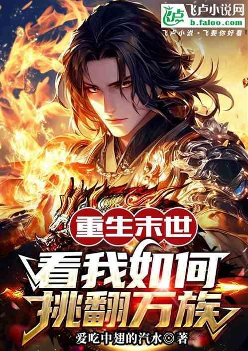 重生末世，看我如何挑翻万族