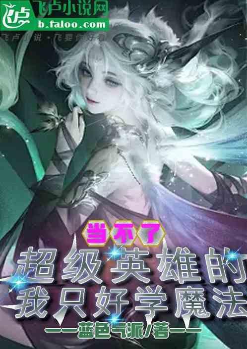 当不了超级英雄的我只好学魔法