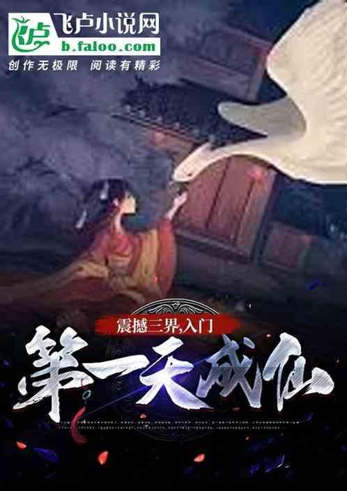 震惊三界，入门第一天成仙！